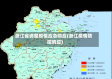 浙江省调整疫情应急响应(浙江疫情防控响应)