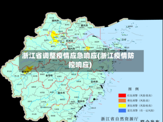 浙江省调整疫情应急响应(浙江疫情防控响应)