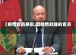 【疫情官员感染,因疫情处理的官员】