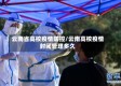 云南省高校疫情防控/云南高校疫情封闭管理多久