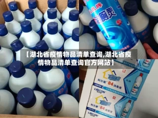 【湖北省疫情物品清单查询,湖北省疫情物品清单查询官方网站】