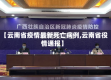 【云南省疫情最新死亡病例,云南省役情通报】