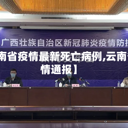 【云南省疫情最新死亡病例,云南省役情通报】
