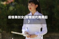 疫情舞剑女(疫情现代舞舞蹈)