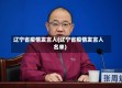 辽宁省疫情发言人(辽宁省疫情发言人名单)