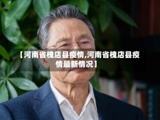 【河南省槐店县疫情,河南省槐店县疫情最新情况】
