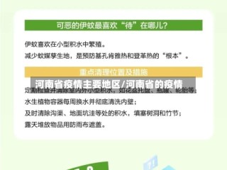 河南省疫情主要地区/河南省的疫情