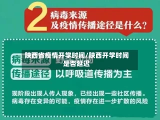 陕西省疫情开学时间/陕西开学时间是否延迟