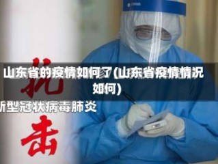 山东省的疫情如何了(山东省疫情情况如何)