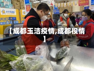 【成都玉洁疫情,成都役情】