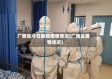 广西省今日最新疫情情况(广西省疫情状况)