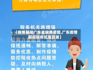 【疫情期间广东省税费调整,广东疫情期间税收优惠政策】