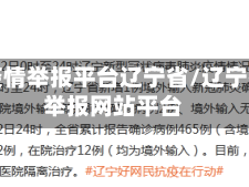 政府疫情举报平台辽宁省/辽宁疫情举报网站平台