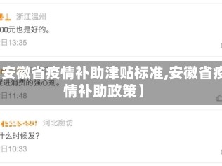 【安徽省疫情补助津贴标准,安徽省疫情补助政策】