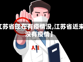 【江苏省现在有疫情没,江苏省近来有没有疫情】