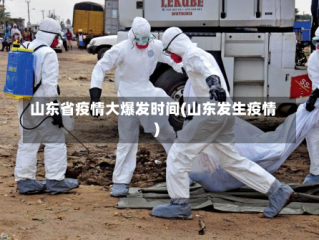 山东省疫情大爆发时间(山东发生疫情)