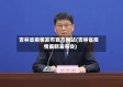 吉林省疫情发布官方网站(吉林省疫情最新发布会)