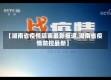 【湖南省疫情隔离最新报道,湖南省疫情防控最新】