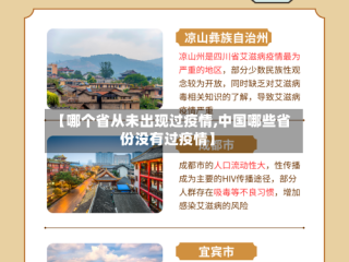 【哪个省从未出现过疫情,中国哪些省份没有过疫情】