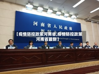 【疫情防控政策河南省,疫情防控政策河南省最新】