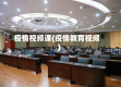 疫情视频课(疫情教育视频)