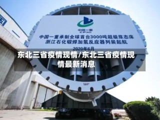 东北三省疫情现情/东北三省疫情现情最新消息