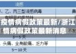 浙江省疫情病假政策最新/浙江省疫情病假政策最新消息