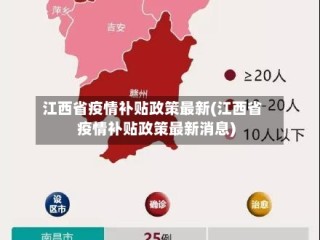 江西省疫情补贴政策最新(江西省疫情补贴政策最新消息)