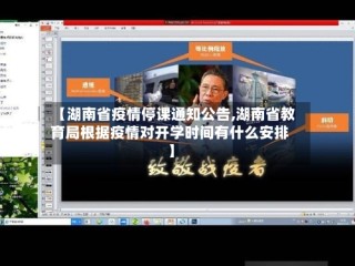 【湖南省疫情停课通知公告,湖南省教育局根据疫情对开学时间有什么安排】