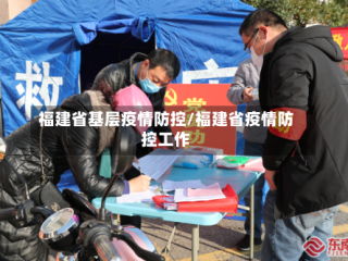 福建省基层疫情防控/福建省疫情防控工作