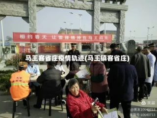 马王客省庄疫情轨迹(马王镇客省庄)