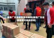 最新广东省疫情情况揭阳(最新广东省疫情情况揭阳新闻)