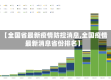 【全国省最新疫情防控消息,全国疫情最新消息省份排名】