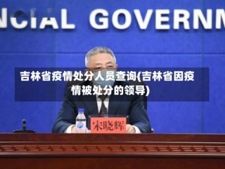吉林省疫情处分人员查询(吉林省因疫情被处分的领导)