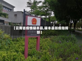 【云南省疫情禄丰县,禄丰县防疫指挥部】
