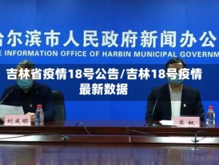 吉林省疫情18号公告/吉林18号疫情最新数据