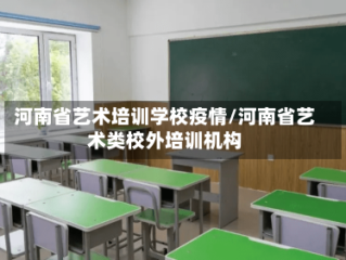 河南省艺术培训学校疫情/河南省艺术类校外培训机构