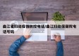 曲江省妇幼疫情防控电话/曲江妇幼保健院电话号码
