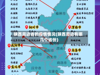 陕西周边省的疫情情况(陕西周边有哪几个省份)