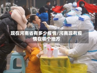 现在河南省有多少疫情/河南现有疫情在哪个地方