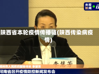 陕西省本轮疫情传播链(陕西传染病疫情)