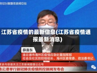 江苏省疫情的最新信息(江苏省疫情通报最新消息)