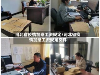 河北省疫情加班工资规定/河北省疫情加班工资规定文件
