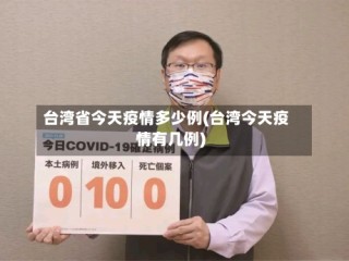 台湾省今天疫情多少例(台湾今天疫情有几例)
