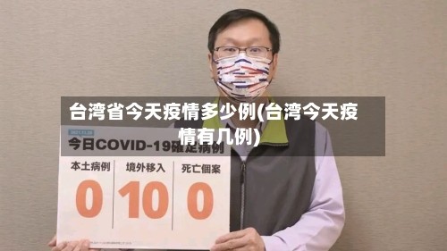 台湾省今天疫情多少例(台湾今天疫情有几例)