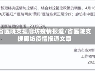 省医院支援廊坊疫情报道/省医院支援廊坊疫情报道文章
