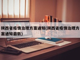 陕西省疫情治理方案通知(陕西省疫情治理方案通知最新)