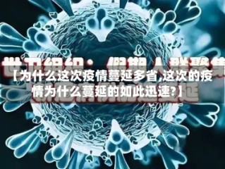 【为什么这次疫情蔓延多省,这次的疫情为什么蔓延的如此迅速?】