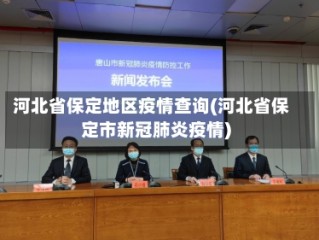 河北省保定地区疫情查询(河北省保定市新冠肺炎疫情)