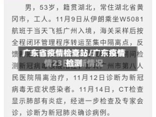 广东省疫情检查站/广东疫情检测